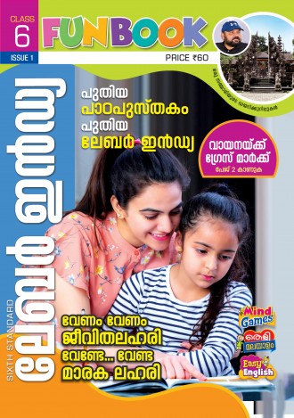 ലേബര്‍ ഇന്‍ഡ്യ, ക്ലാസ് - 6 ( കേരള സിലബസ് ), മലയാളം മീഡിയം ( 8 ലക്കങ്ങള്‍ )