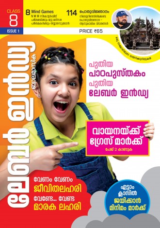 ലേബര്‍ ഇന്‍ഡ്യ, ക്ലാസ് - 8 ( കേരള സിലബസ് ), മലയാളം മീഡിയം ( 8 ലക്കങ്ങള്‍ )