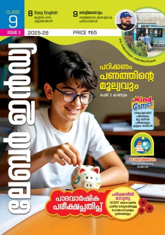 ലേബര്‍ ഇന്‍ഡ്യ, ക്ലാസ് - 9 ( കേരള സിലബസ് ) , മലയാളം മീഡിയം ( 8 ലക്കങ്ങള്‍ )