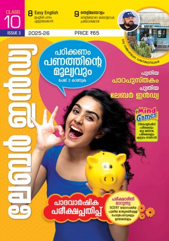 ലേബര്‍ ഇന്‍ഡ്യ, ക്ലാസ് - 10 ( കേരള സിലബസ് ), മലയാളം മീഡിയം ( 8 ലക്കങ്ങള്‍ )