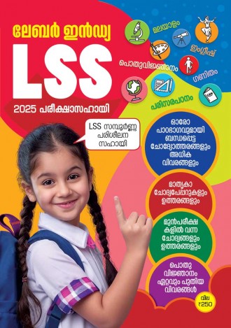 ലേബര്‍ ഇന്‍ഡ്യ, LSS പരീക്ഷാസഹായി 2024-2025 മലയാളം മീഡിയം