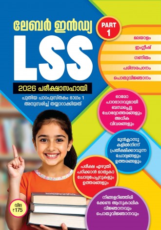 ലേബര്‍ ഇന്‍ഡ്യ, LSS പരീക്ഷാസഹായി 2025-2026, മലയാളം മീഡിയം ( 2 ലക്കങ്ങൾ  )