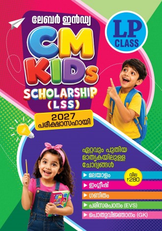 ലേബര്‍ ഇന്‍ഡ്യ, LSS പരീക്ഷാസഹായി 2027, മലയാളം മീഡിയം