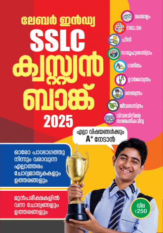 ലേബര്‍ ഇന്‍ഡ്യ, S.S.L.C ക്വസ്റ്റ്യന്‍ ബാങ്ക്  2024-2025, ക്ലാസ് - 10, മലയാളം മീഡിയം