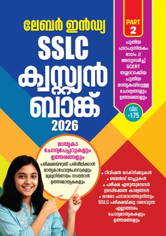 ലേബര്‍ ഇന്‍ഡ്യ, S.S.L.C ക്വസ്റ്റ്യന്‍ ബാങ്ക് 2026, ക്ലാസ് - 10, മലയാളം മീഡിയം ( 2 ലക്കങ്ങൾ  )