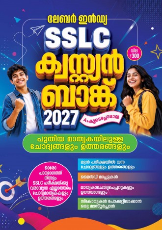ലേബര്‍ ഇന്‍ഡ്യ, S.S.L.C ക്വസ്റ്റ്യന്‍ ബാങ്ക് 2027, ക്ലാസ് - 10, മലയാളം മീഡിയം